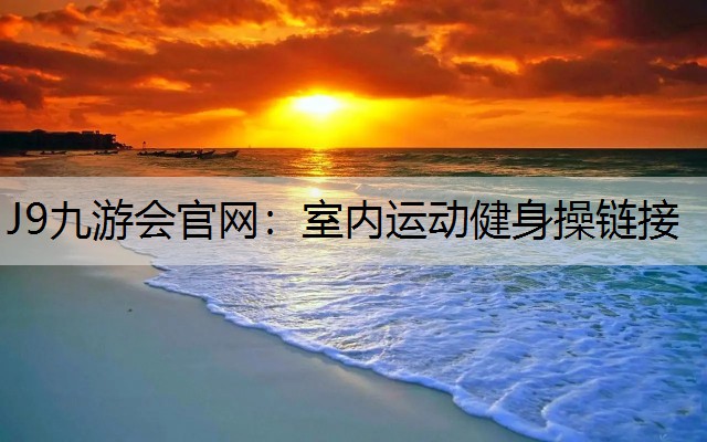 室内运动健身操链接 室内运动健身操链接