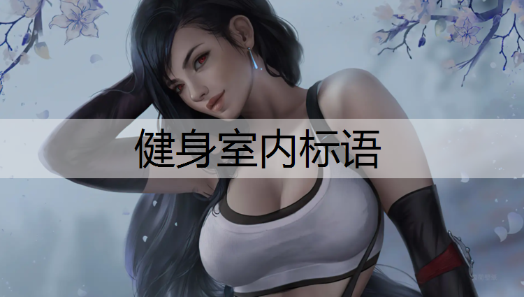 健身室内标语
